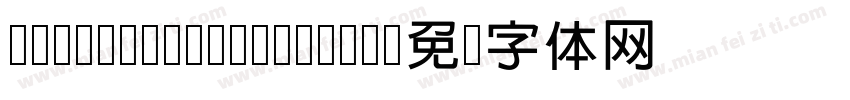 H Shin Yalan Bold字体转换